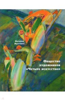 Общество художников "Четыре искусства"