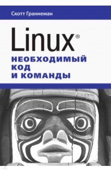 Linux. Необходимый код и команды