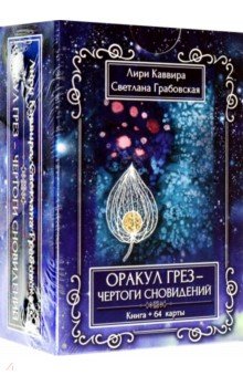 Оракул грез - Чертоги сновидений, 64 карта + инструкция