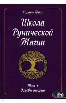 Школа рунической магии. Основы теории. Том 1