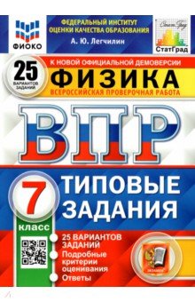 ВПР ФИОКО Физика 7кл. 25 вариантов. ТЗ