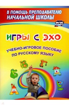 Игры с ЭХО. Учебно-игровое пособие по русскому языку