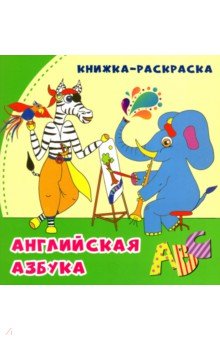 Английская азбука. Книжка-раскраска в стихах