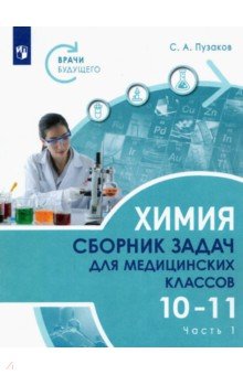 Химия. 10-11 классы. Сборник задач и упражнений для медицинских классов. В 2-х частях. Часть 1