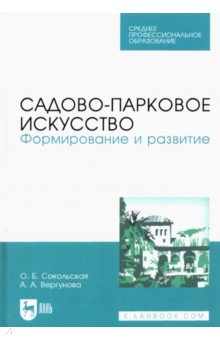 Садово-парковое искусство. Формирование и развитие