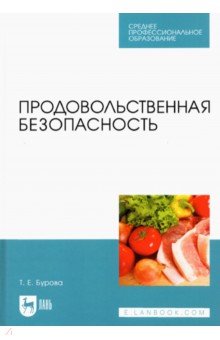 Продовольственная безопасность. Учебник для СПО