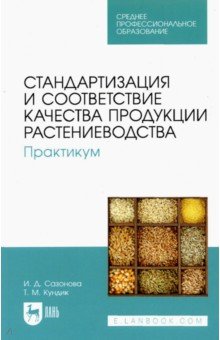 Стандартизация и соответствие качества продукции растениеводства. Практикум