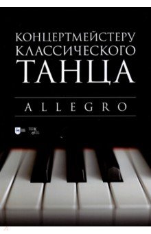 Концертмейстеру классического танца.Allegro.Ноты