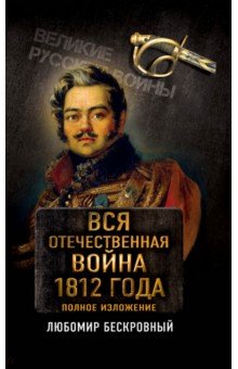 Вся Отечественная война 1812 года. Самое полн. изл