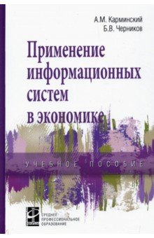 Применение информационных систем в экономике