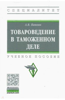 Товароведение в таможенном деле