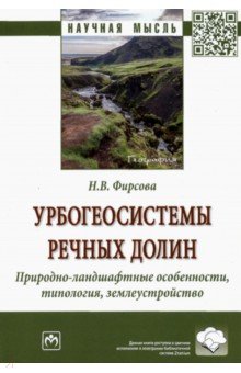 Урбогеосистемы речных долин. Природно-ландшафтные особенности, типология, землеустройство