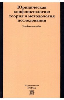 Юридическая конфликтология. Теория и методология исследования