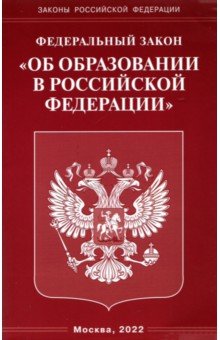 ФЗ "Об образовании в РФ"