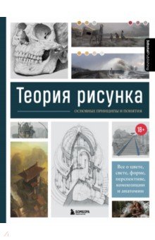 Теория рисунка. Основные приниципы и понятия. Все о цвете, свете, форме, перспективе, композиции