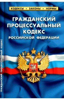 Гражданский процессуальный кодекс РФ на 01.02.22