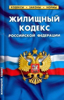 Жилищный кодекс РФ на 01.02.22