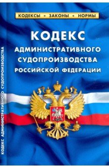 Кодекс администр. судопроизводства РФ на 01.02.22