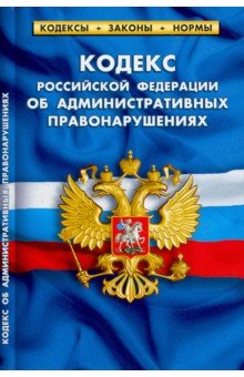 Кодекс РФ об админ. правонарушениях на 01.02.22