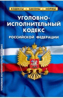 Уголовно-исполнительный кодекс РФ на 01.02.22