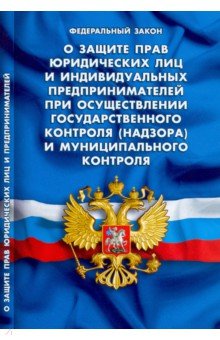 ФЗ "О защите прав юрид лиц и ип при осущ гос конт