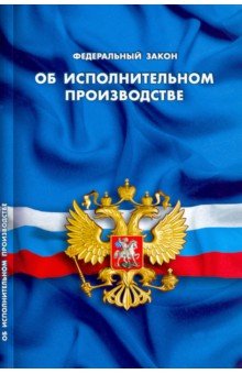 ФЗ "Об исполнительном производстве"