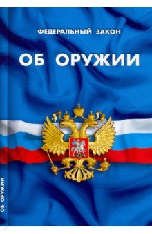 ФЗ "Об оружии"