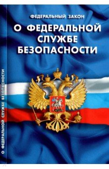 ФЗ "О федеральной службе безопасности"
