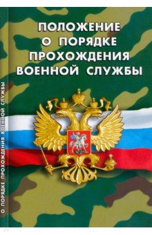 Положение о порядке прохождения военной службы