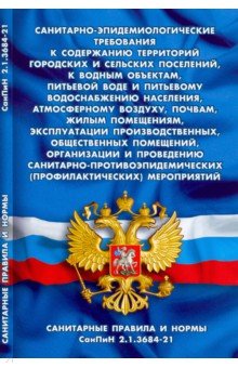 Санитарно-эпидем треб к сод террит гор и сел пос