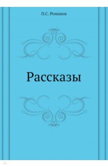 Рассказы