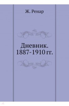 Дневник. 1887-1910 гг.