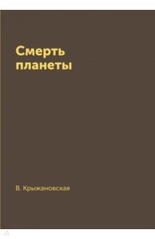 Смерть планеты