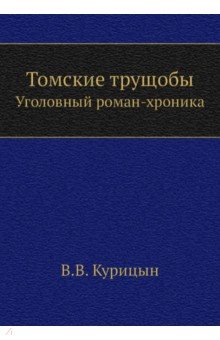 Томские трущобы. Уголовный роман-хроника