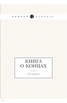 Книга о концах