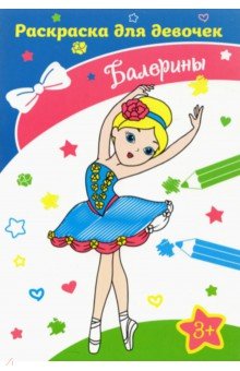 Балерины
