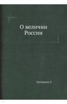 О величии России