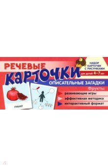 Речевые карточки. Описательные загадки. Фрукты. Для детей 4-7 лет