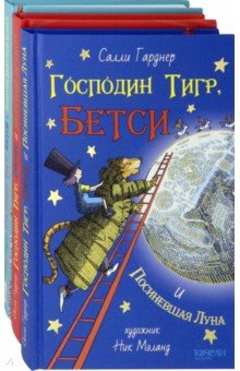 Господин Тигр и Бетси. Комплект из 3-х книг