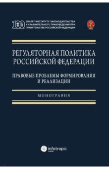 Регуляторная политика Российской Федерации. Правовые проблемы формирования и реализации