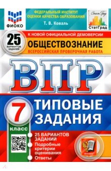 ВПР ФИОКО Обществознание 7кл. 25 вариантов. ТЗ