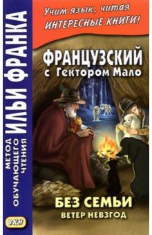 Француз.с Гектором Мало. Без семьи: Ветер невзгод