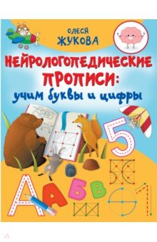 Нейрологопедические прописи. Учим буквы и цифры