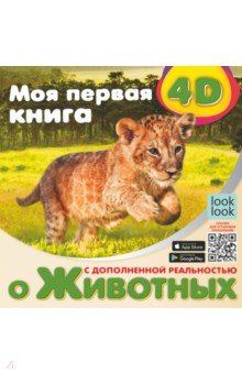 Моя первая 4D книга о животных