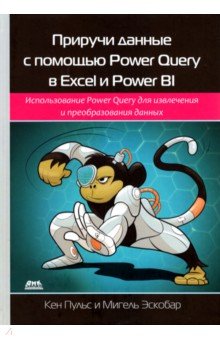 Приручи данные с помощью Power Query в Excel и Power BI