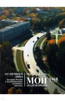 Мой Академгородок. 1968 г. Книга 2