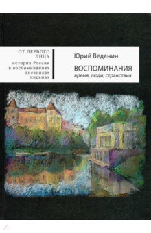 Воспоминания. Время, люди, странствия