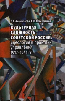 Культурная сложность Советской России. Идеология и практики управления