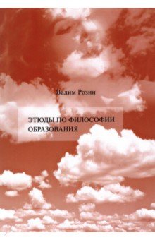 Этюды по философии образования