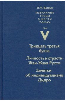 Избранные труды. Том 5. Тридцать третья буква